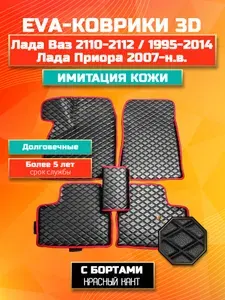 Коврики в салон автомобиля EVA(ЭВА) из имитации кожи на Приора ВАЗ 2110-12