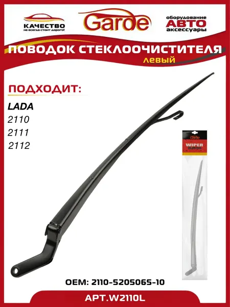 GARDE Поводок стеклоочистителя LADA 2110-12 левый со спойлером