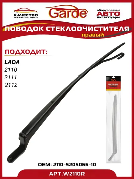 GARDE Поводок стеклоочистителя LADA 2110-12 правый со спойлером