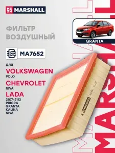 Фильтр воздушный для Lada 2110-2012, 2113-2015, Granta, Kalina, Priora / Лада, Гранта, Калина, Приора, Marshall MA7652