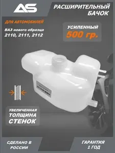 Бачок расширительный для автомобилей 2110-2112 нового образца УСИЛЕННЫЙ