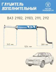 Автомобильный глушитель дополнительный / резонатор средняя часть КД для машин LADA ВАЗ 21102, 21103, 2111, 2112