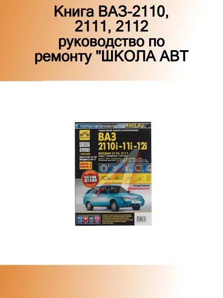 ТРЕТИЙ РИМ Книга ВАЗ-2110,2111,2112 руководство по ремонту "ШКОЛА АВТО