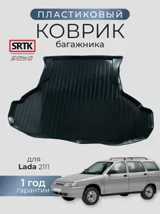 Коврик багажника пластиковый для Lada 2111/Лада 2111 SRTK/СРТК