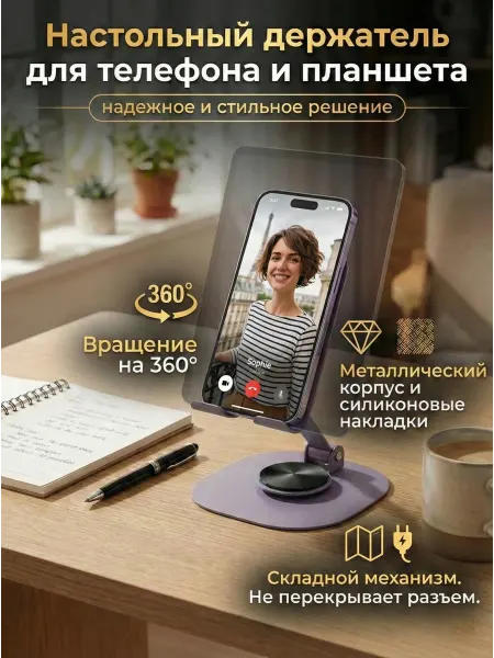 Подставка для телефона и планшета на стол