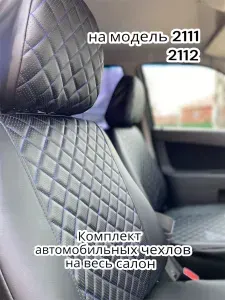 Комплект автомобильных чехлов на весь салон на 2111-2112