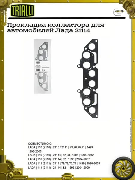TRIALLI Прокладка коллектора для автомобилей Лада 21114