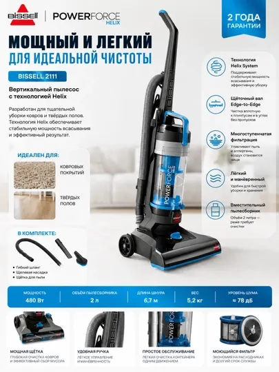 Пылесос BISSELL PowerForce 2111E,вертикальный,технология Helix, для ковров и твердых полов