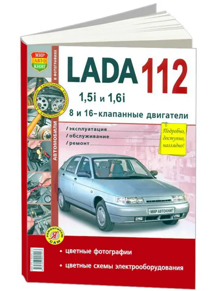 Мир Автокниг Книга, ремонт ВАЗ 2112 Цв. Фото