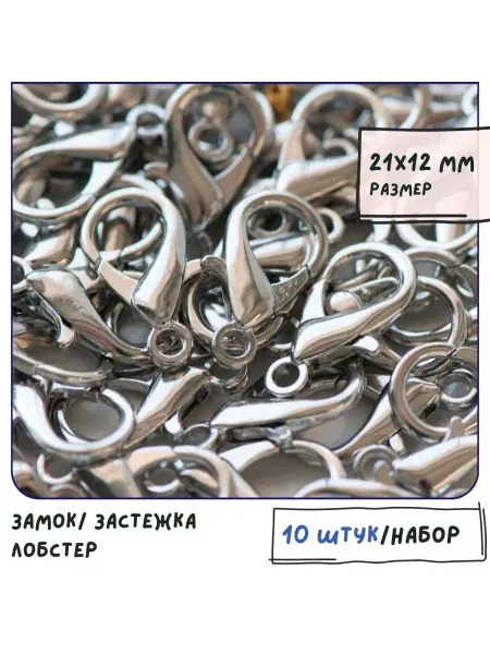 Кафебижу Замок застежка лобстер для украшений 10 шт. размер 21х12