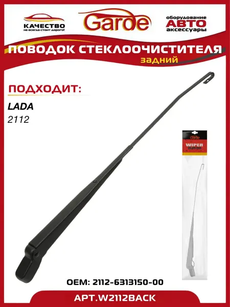GARDE Поводок стеклоочистителя задний ВАЗ 2112 (хэтчбек)