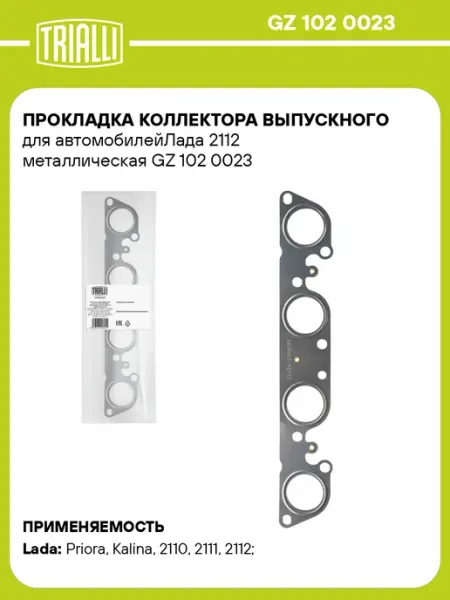 TRIALLI Прокладка коллектора выпускного для автомобилейЛада 2112