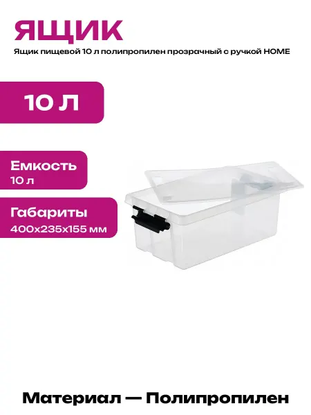 Ящик для хранения универсальный 10 л прозрачный пластик