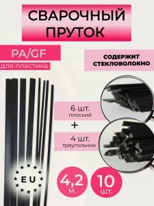 Пруток сварочный для сварки пластика РА/GF