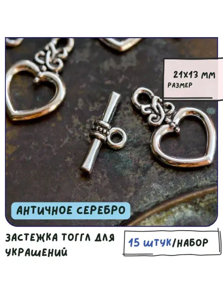 Кафебижу Тоггл-Замок 15 шт античный серебристый 21х13 мм