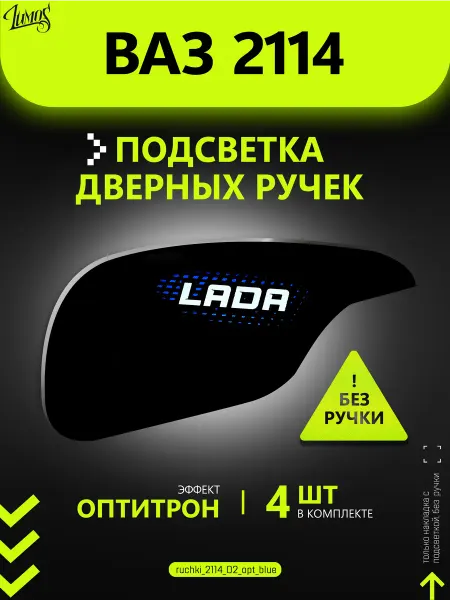 Подсветка дверных ручек для авто ВАЗ 2113, 2114, 2115