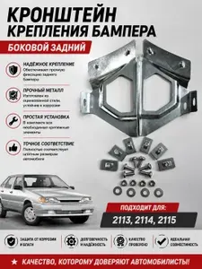 Кронштейн крепления бампера боковой задний подходит для Автомобилей 2113, 2114, 2115