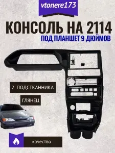 Консоль глянец рамка с подстаканниками (завод) под планшет 9 дюймов на ваз 2113-2114-2115