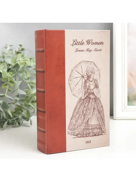 Славный малыш Шкатулка книга-сейф "Маленькие женщины", 21х13х5 см