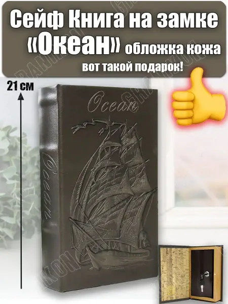 Granikon Сейф книга "Океан" на замке, обложка кожзам, 21х13х5 см