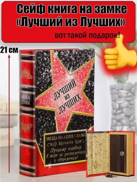 Granikon Сейф - книга "Лучший из Лучших" на замке, 21х13х5 см