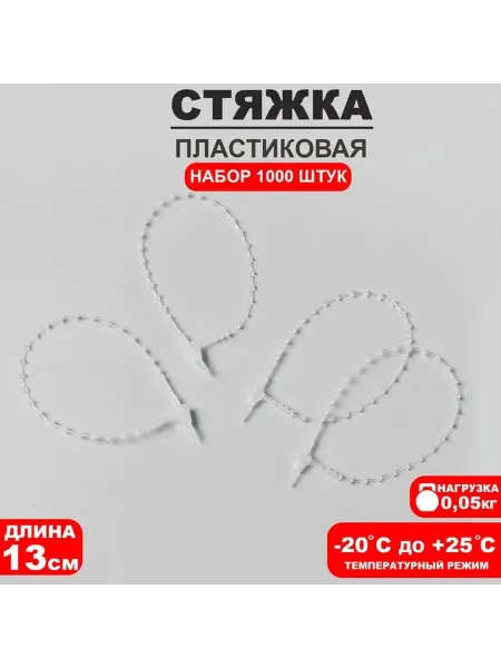 Универсальные пластиковые стяжки с шариками, 1000 шт
