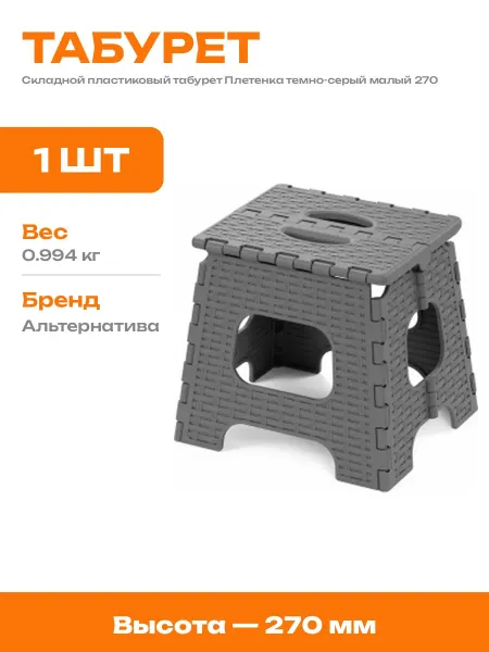 Табурет складной пластиковый плетенка темно-серый 125 кг