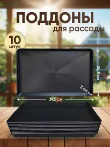 Поддон для рассады на подоконник пластиковый черный 10шт