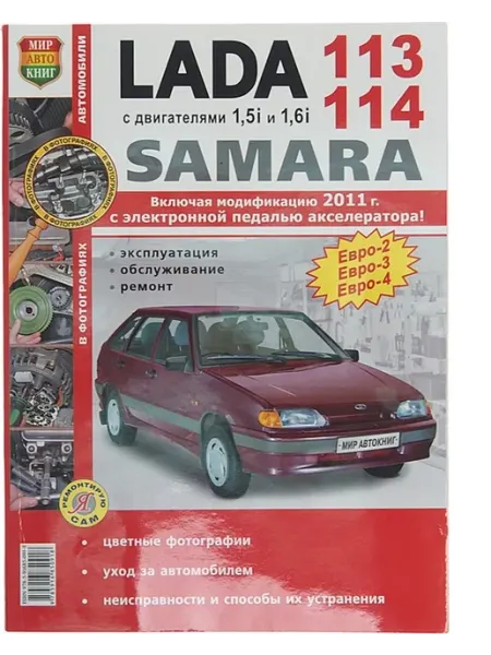 Мир Автокниг Книга ВАЗ-2113, 2114 цветные фото серия "Я ремонтирую сам"
