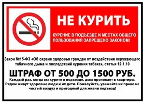 Наклейка "Штраф за курение в подъезде", 21х14,5см., 4 шт.