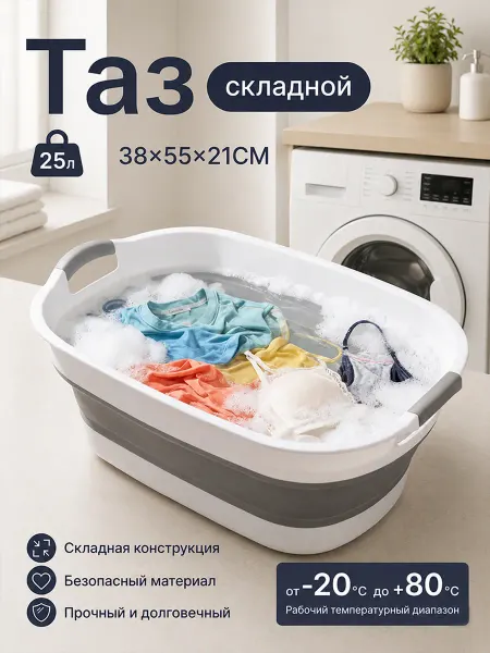 Складной пластиковый таз 25 л для прачечной