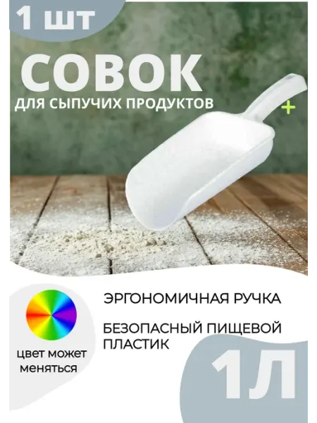 Совок для сыпучих продуктов совок пластиковый 1л