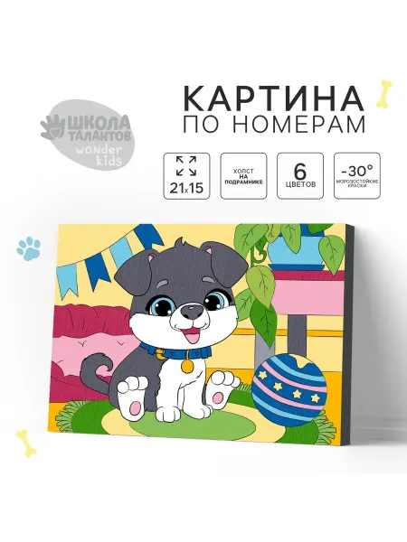Школа талантов Картина по номерам для детей Пёсик, 21×15 см