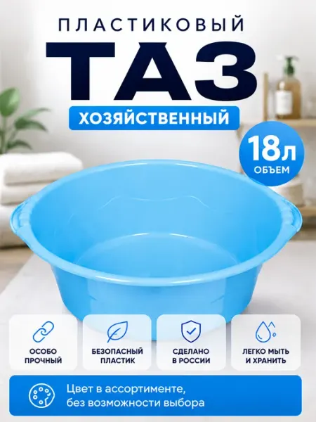 Тазик пластиковый хозяйственный 18л прочный