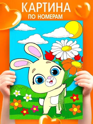 Картина по номерам для детей, 21х15 см, на подрамнике / "Заяц с цветами", картина по номерам детская