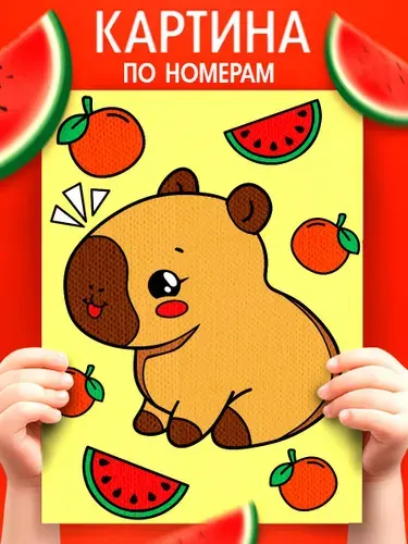 Картина по номерам для детей, 21х15 см, на подрамнике / "Капибара и фрукты", картина по номерам детская