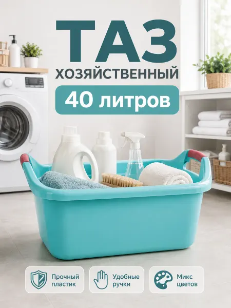 Радиан Тазик пластиковый хозяйственный, 40 л