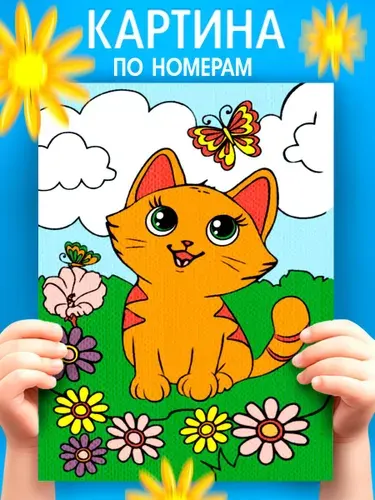 Картина по номерам для детей, 21х15 см, на подрамнике "Рыжий котик", картина по номерам детская