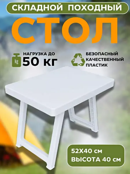 Столик садовый пластиковый Складной