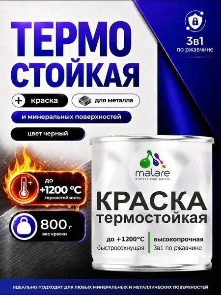 Краска 3в1 термостойкая Malare до +1200 градусов, антикоррозионная, для печей, мангалов, радиаторов, дымоходов, матовая, черный 0,8 кг
