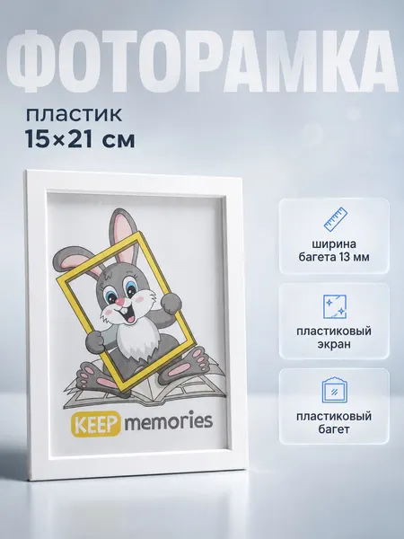 Фоторамка пластик, 15х21 см, L-3 белый / рамка для картин, постера, творчества / для интерьера