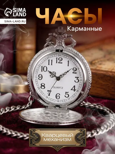 Часы карманные "СССР", кварцевые, цепочка l-40 см, d-4.5 см