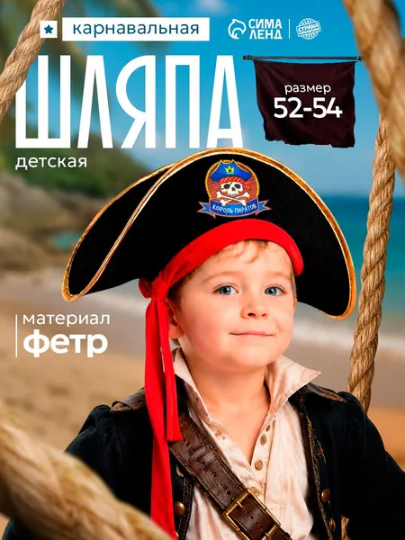 Пиратская шляпа "Король пиратов", детская, размер 52-54