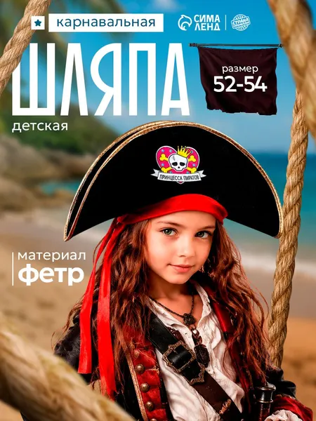 Пиратская шляпа "Принцесса пиратов", детская, фетр, размер 52-54
