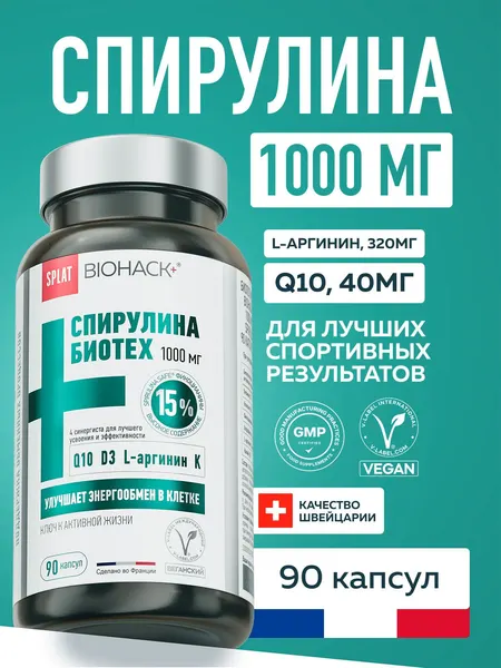 СПИРУЛИНА 1000 мг плюс синергисты коэнзим Q10, D3, L-аргинин, калий SPLAT BIOHACK+ БАД для ускорения обмена веществ, сердца и сосудов, растительные капсулы 90 шт