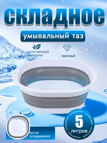 Тазик хозяйственные пластиковый складной 5 л
