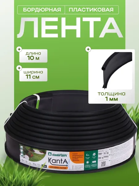 Бордюрная лента садовая, 0,11 * 10 м, толщина 1 мм, пластиковая, чёрная, KANTA
