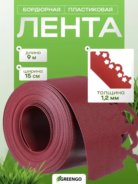 Лента бордюрная, 0.15 х 9 м, толщина 1.2 мм, пластиковая, фигурная, красная