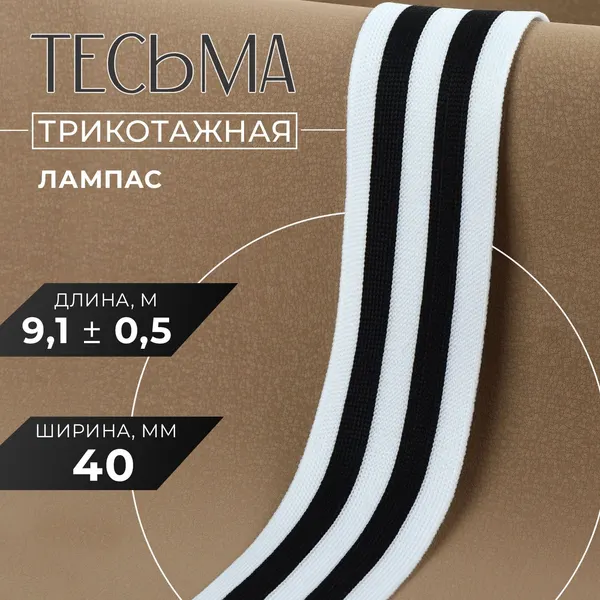 Тесьма трикотажная лампас 40 мм, 9,1 +/- 0,5 м, цвет чёрный/белый