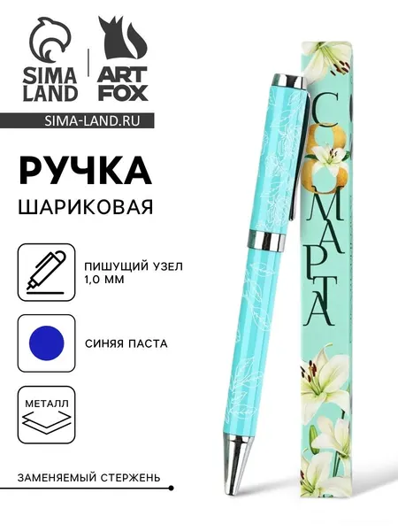 Ручка шариковая, синяя паста металлический корпус в коробке, 1.0 мм С 8 МАРТА